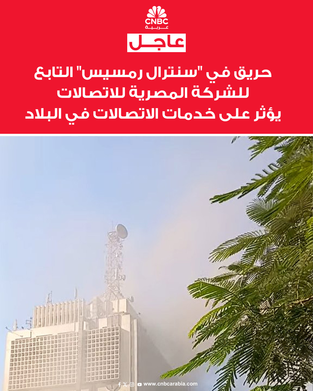  حريق في "سنترال رمسيس" التابع للشركة المصرية للاتصالات يؤثر على خدمات الاتصالات في البلاد ، حيث أبلغ عن انقطاع الاتصالات لدى شريحة كبيرة من المواطنين. وذلك إثر نشوب حريق عصر اليوم في سنترال رمسيس وسط القاهرة. المبنى تابع للشركة المصرية للاتصالات "WE" والتي تقدم خدمات الإنترنت والهاتف الثابث والمحمول في مصر. ومن المعروف أن الشركة تقدم خدمات أبراج اتصالات للشبكات الأخرى العاملة في البلاد 