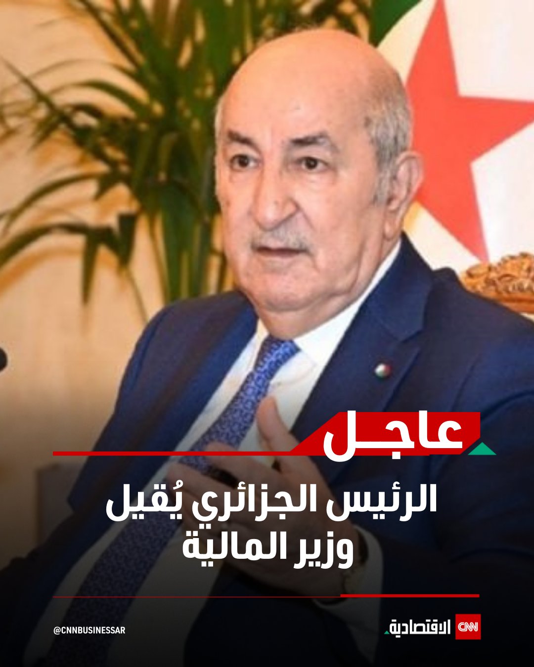 أفاد بيان لرئاسة الجمهورية الجزائرية، اليوم الأحد، بأن الرئيس عبد المجيد تبون أقال وزير المالية لعزيز فايد الذي شغل المنصب منذ مارس آذار 2023، وعيَّن خلفاً له الأمين العام للوزارة عبد الكريم بوالزرد.