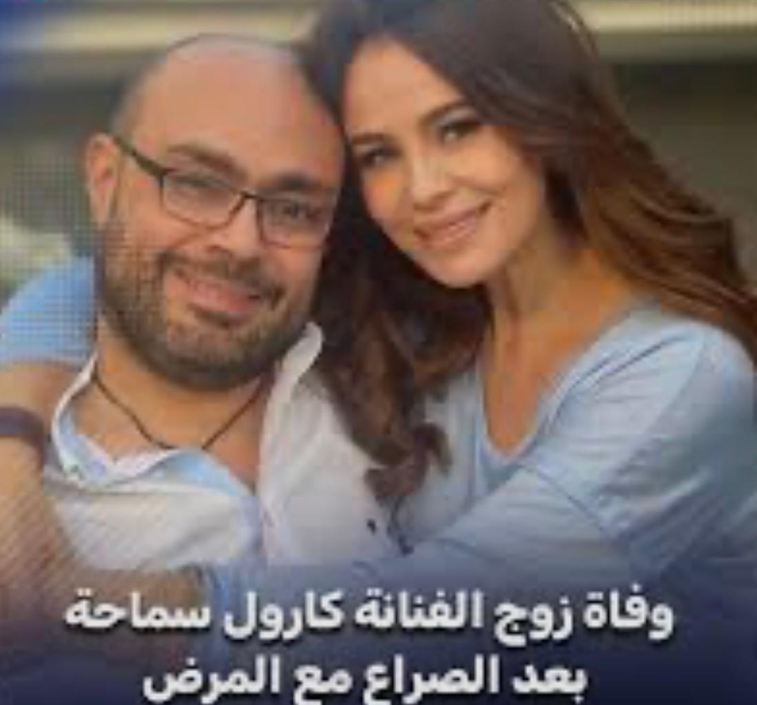 الموت يخطف زوج الفنانة كارول سماحة 