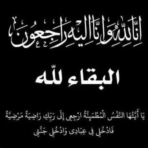 انا لله وانا اليه راجعون ... حرم المرحوم سعيد عفيفى خروب فى ذمة الله 
